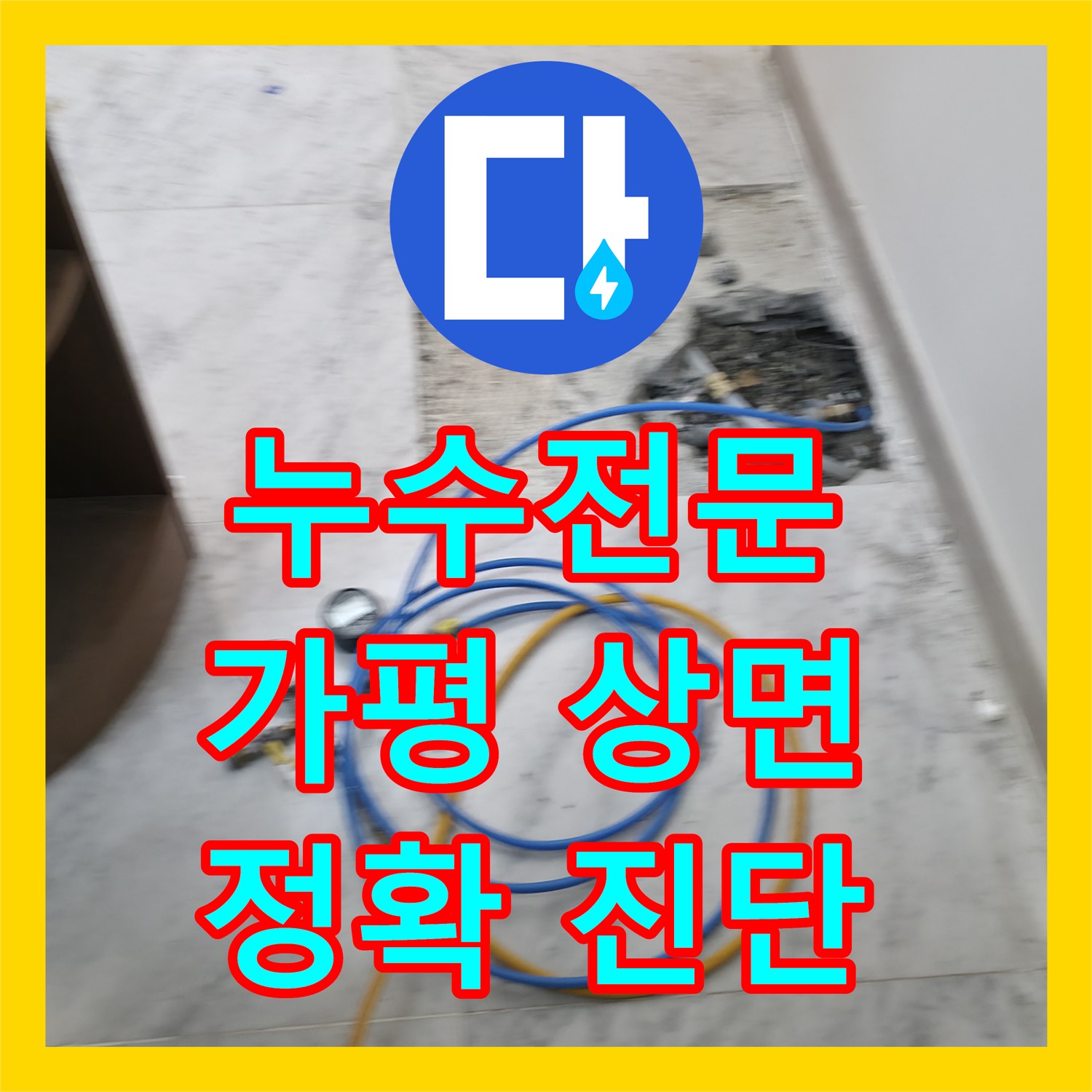누수전문가의 섬세한 탐지로 여러 번 실패했던 화장실 외벽 누수 원인을 찾아낸 경기 가평군 상면 현장