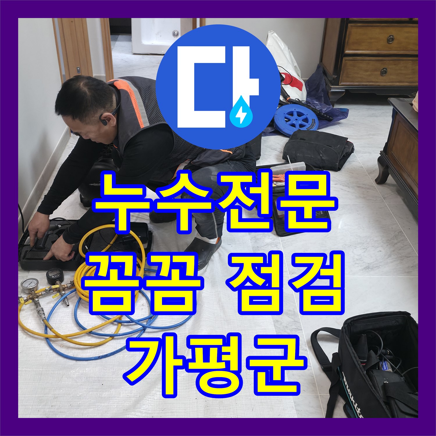 누수탐지부터 누수설비까지 원스톱으로 해결하는 누수전문업체 - 가평군