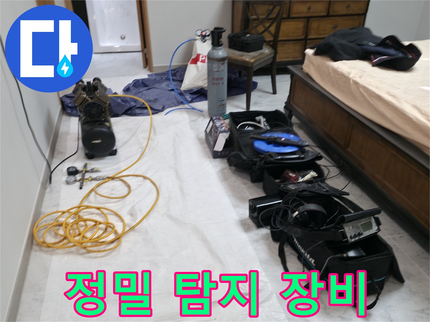 정밀 누수 탐지 장비 - 미세한 누수도 놓치지 않습니다.