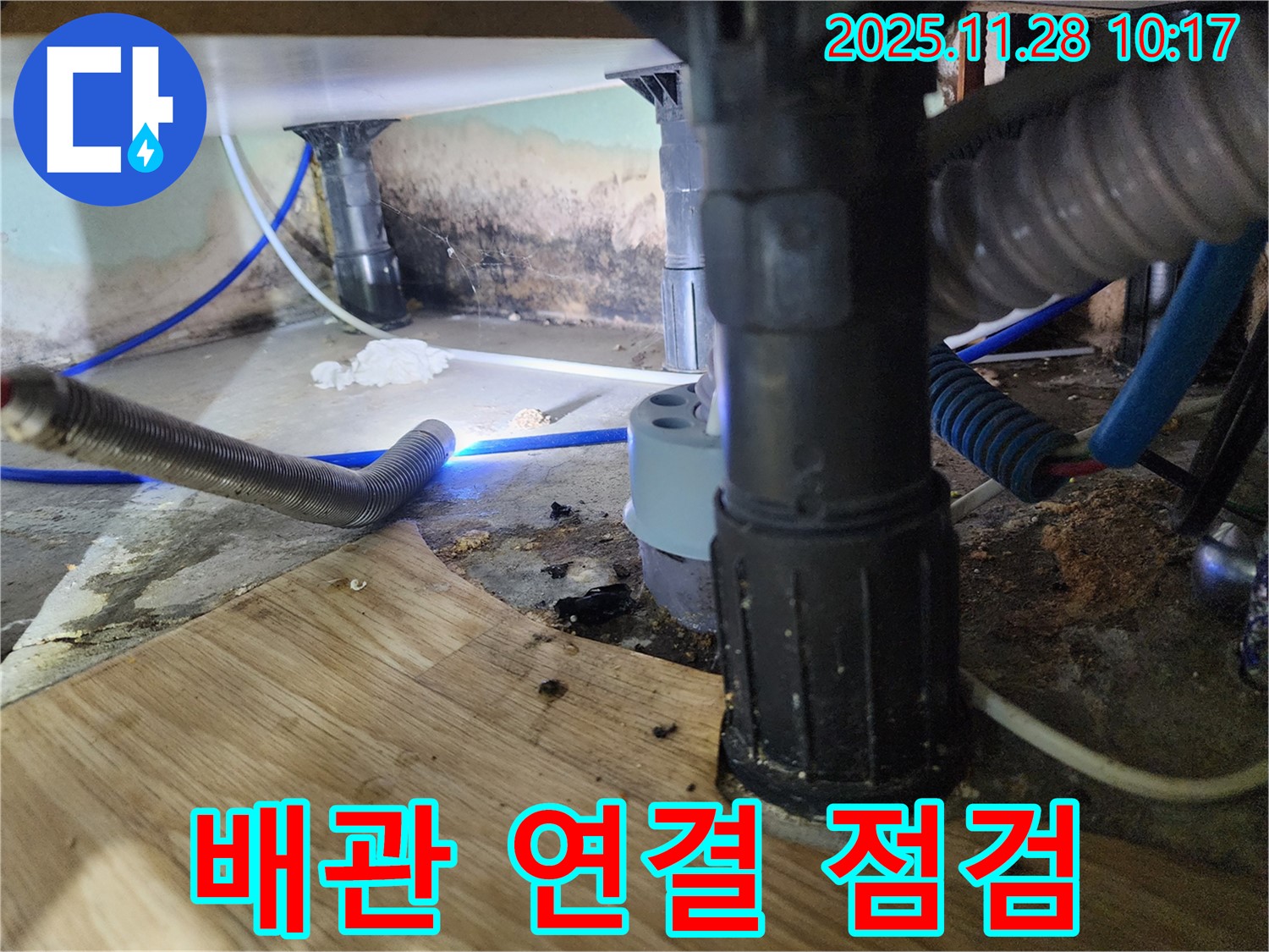 경기도 포천 금동리 - 욕조 하부 배관 연결 부위의 누수를 의심하고 정밀 점검 및 꼼꼼한 보수를 진행하고 있습니다.