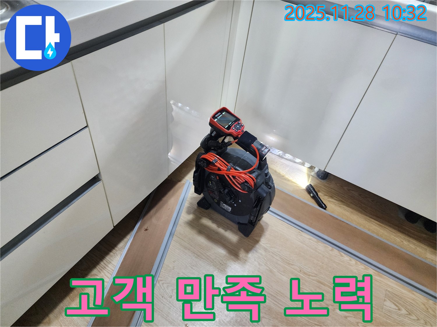 고객 만족 - 고객님의 만족을 위해 끊임없이 노력하는 누수 탐지 서비스.