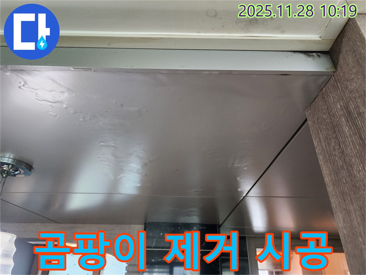곰팡이 제거 시공 - 곰팡이 제거와 누수 해결을 동시에 진행하여 쾌적한 환경을 만들어 드립니다.