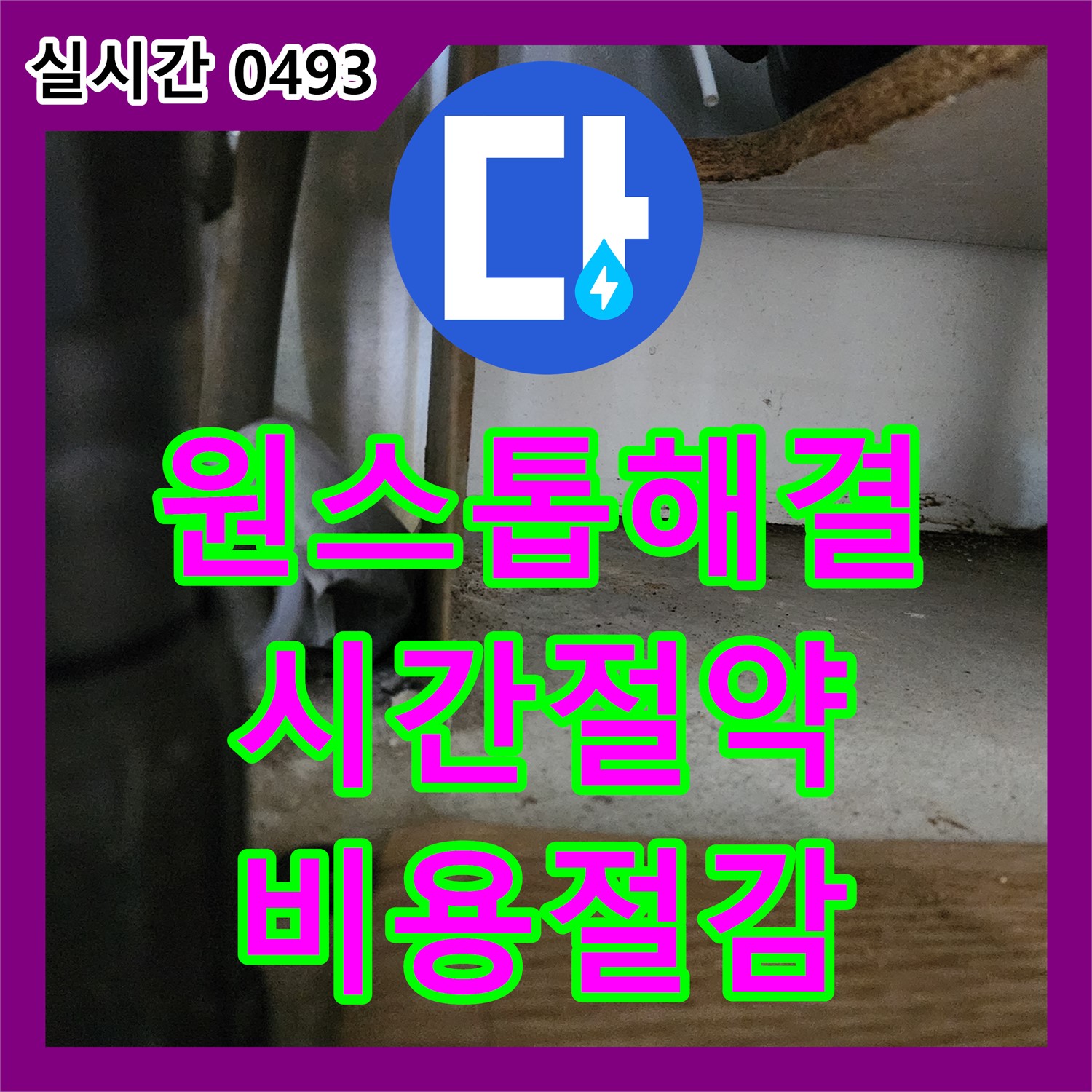 금동리 누수설비업체, 누수 탐지부터 보수까지 한 번에 해결, 시간과 비용 절약