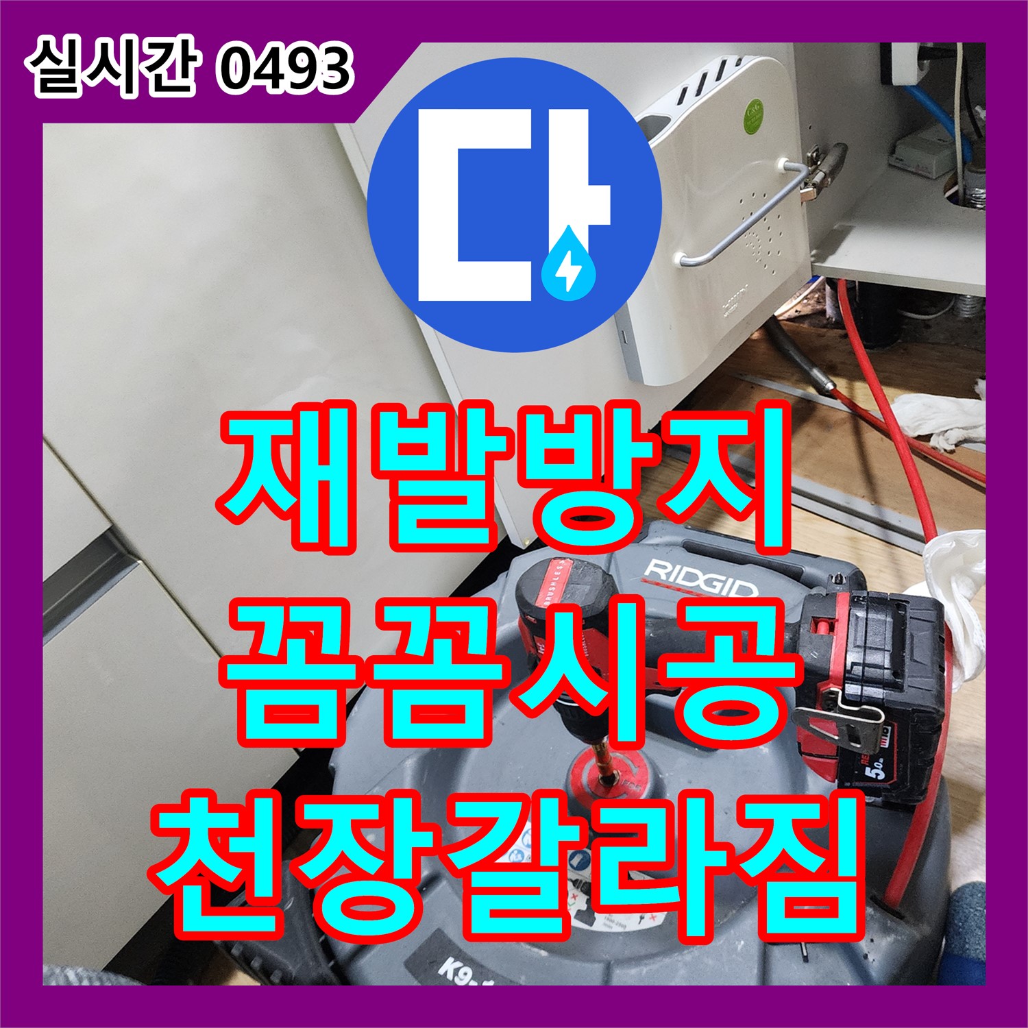 금동리 누수전문, 천장 갈라짐과 누수, 재발 방지 꼼꼼 시공으로 해결