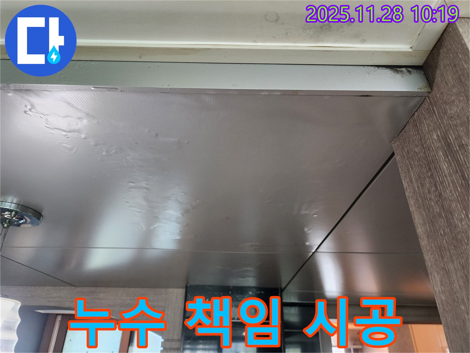 누수 책임 시공 - 누수탐지부터 완벽한 시공까지 책임지고 해결해 드립니다.