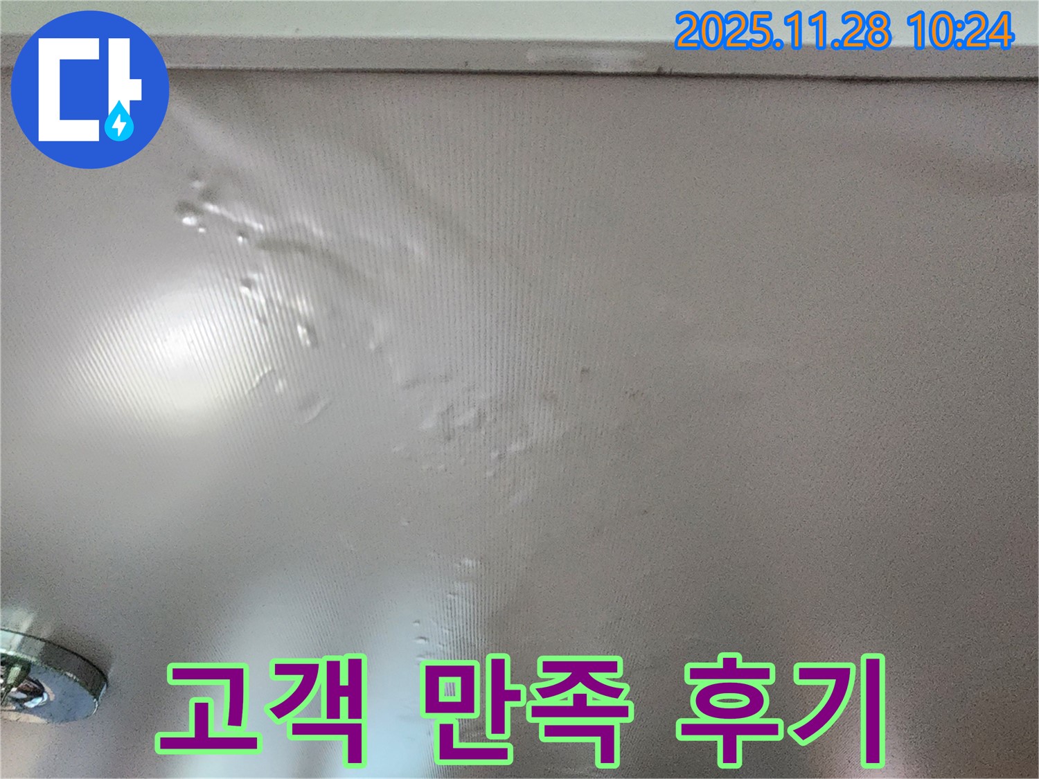 누수 해결 후 만족하는 고객의 모습 - 고객 만족을 최우선으로 생각합니다.