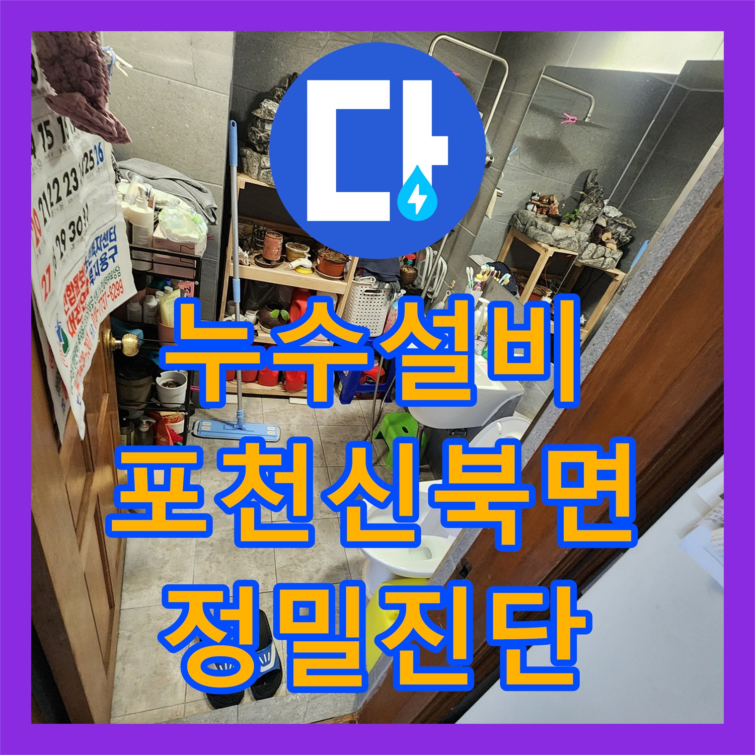 누수설비 내시경 카메라를 활용한 정밀 진단과 배관 보수 공사 포천시 신북면 금동리
