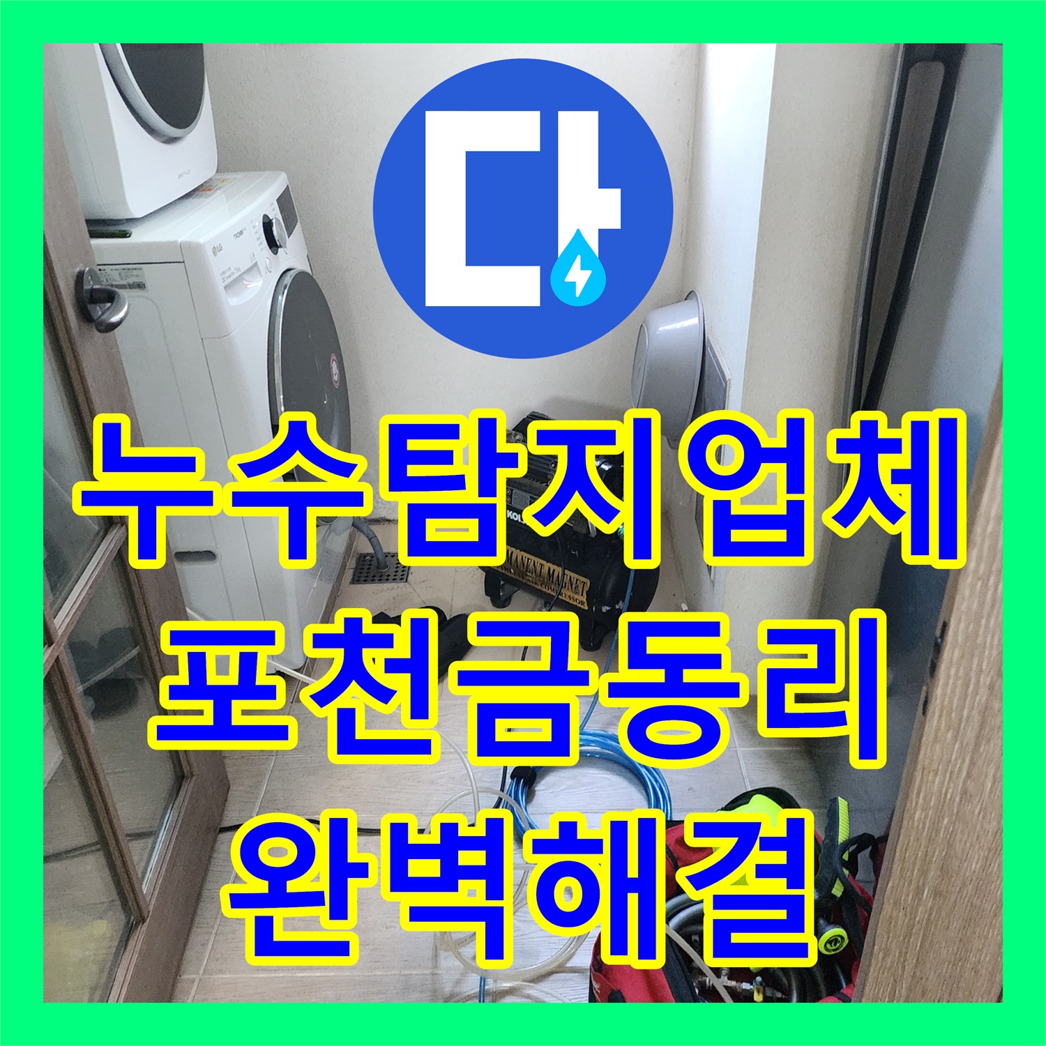 누수탐지업체 포천시 신북면 금동리 천장 물샘 정밀 진단 및 보수
