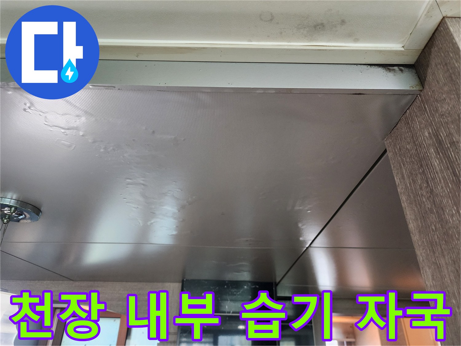 물기에-젖은-천장-패널-표면