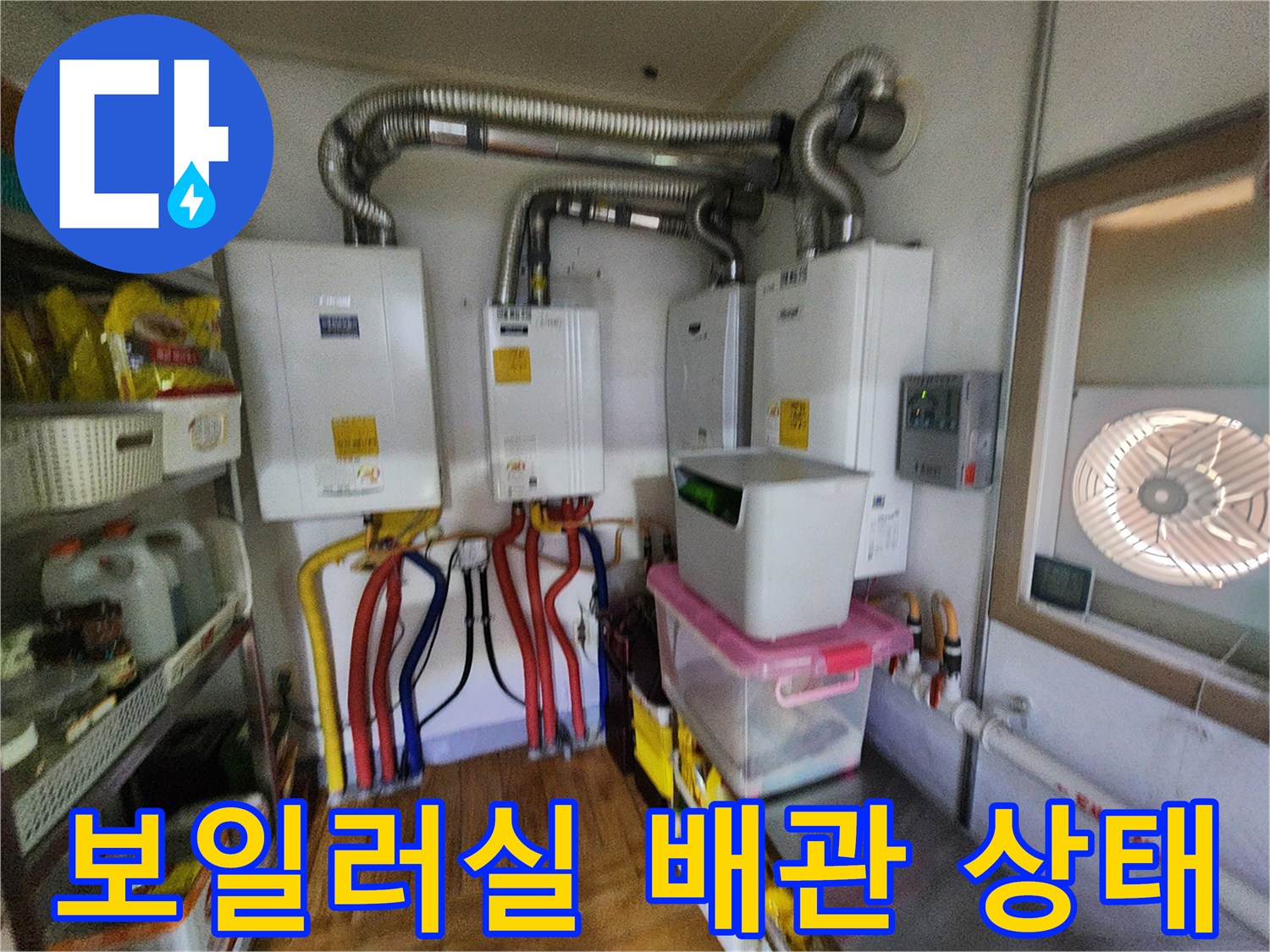보일러실 하단에 연결된 다양한 색상의 배관과 연통 구조