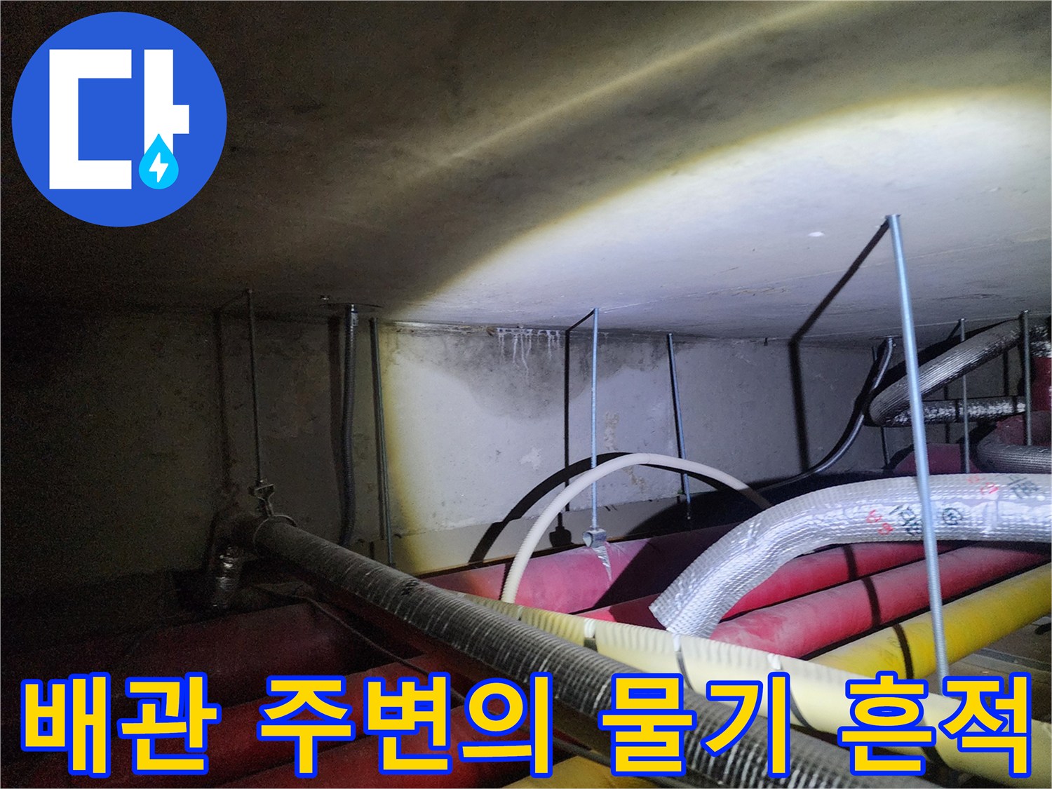 붉은색 배관과 은색 보온재로 감싸진 파이프 사이의 오염 상태