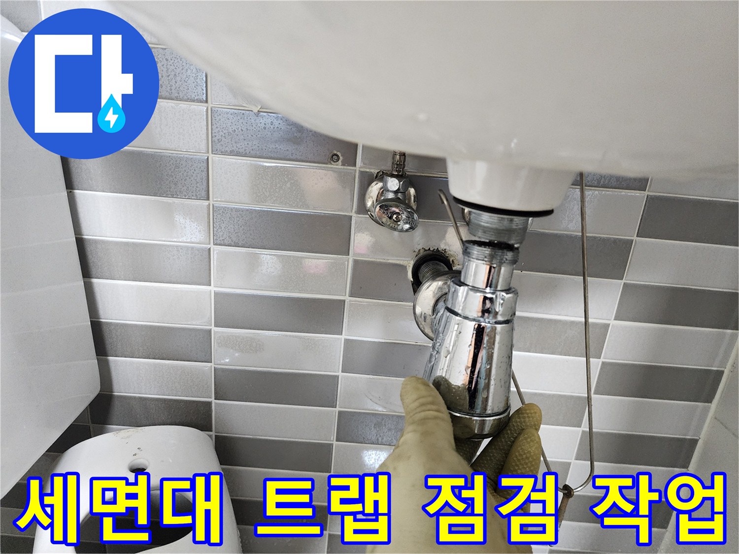 세면대 하단 팝업 부품-배수관 연결 상태 확인