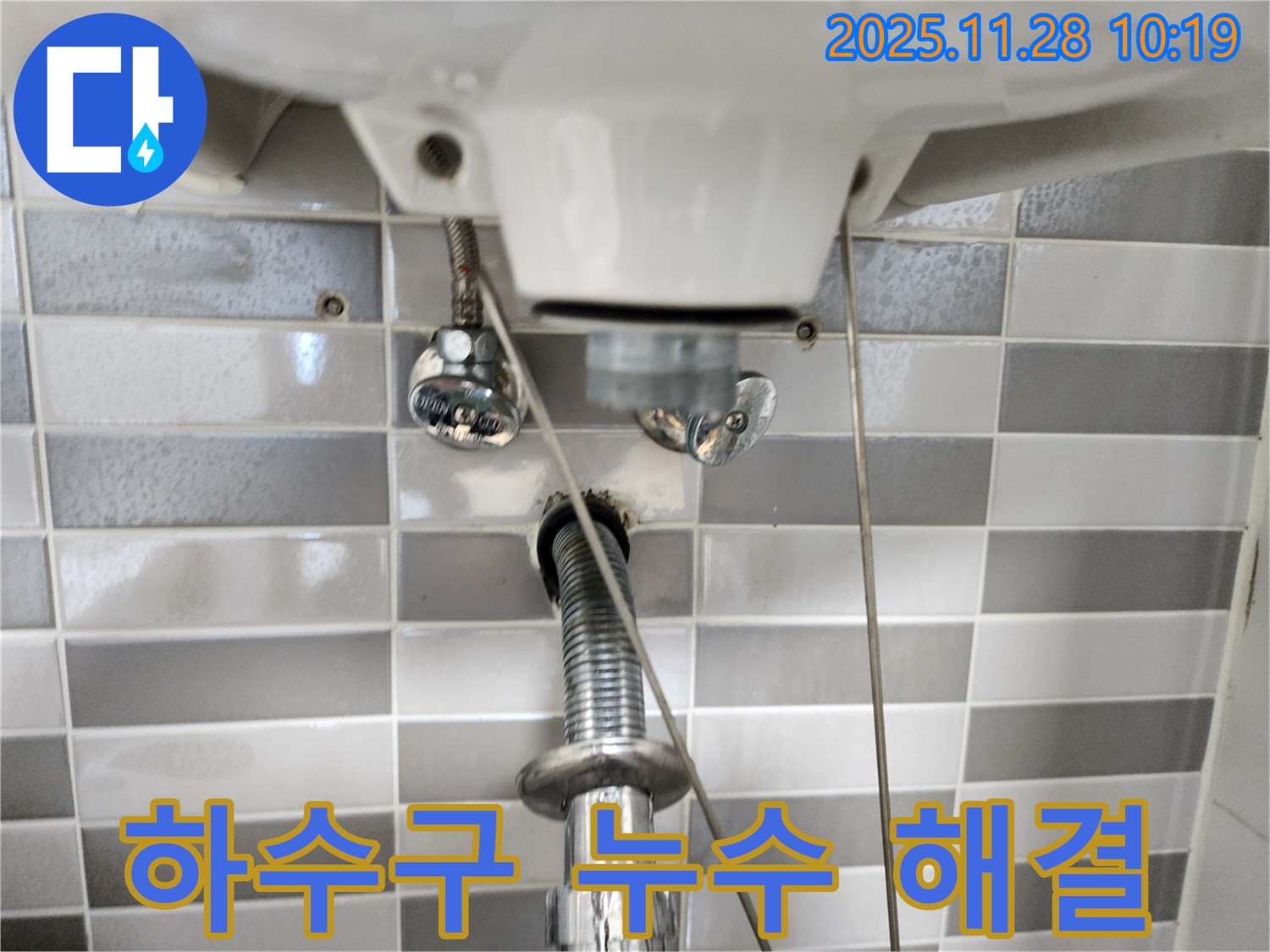 세면대 하수구 누수 문제 - 꼼꼼한 점검과 확실한 시공으로 완벽하게 해결!