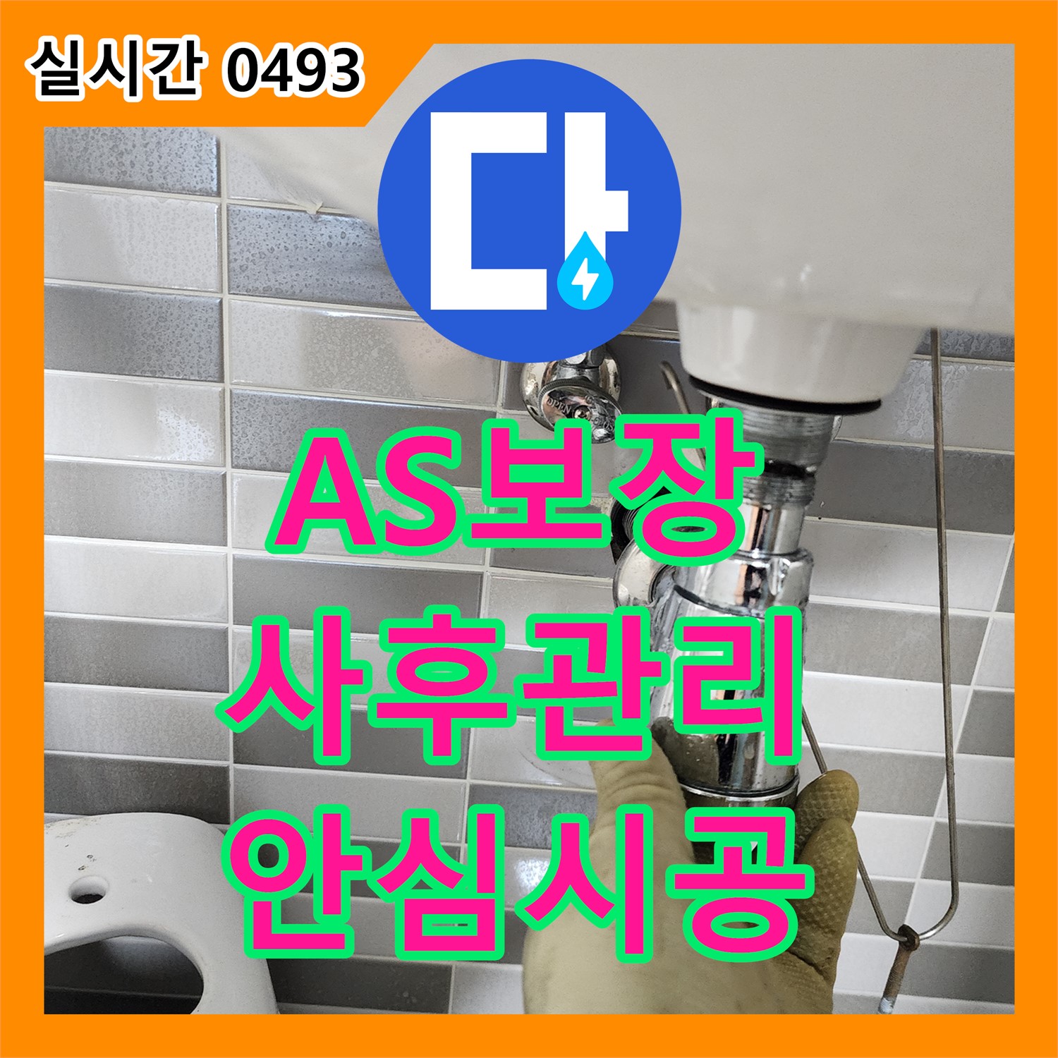 신북면 누수탐지전문, 누수 공사 후 A/S 확실 보장, 안심하고 맡기세요