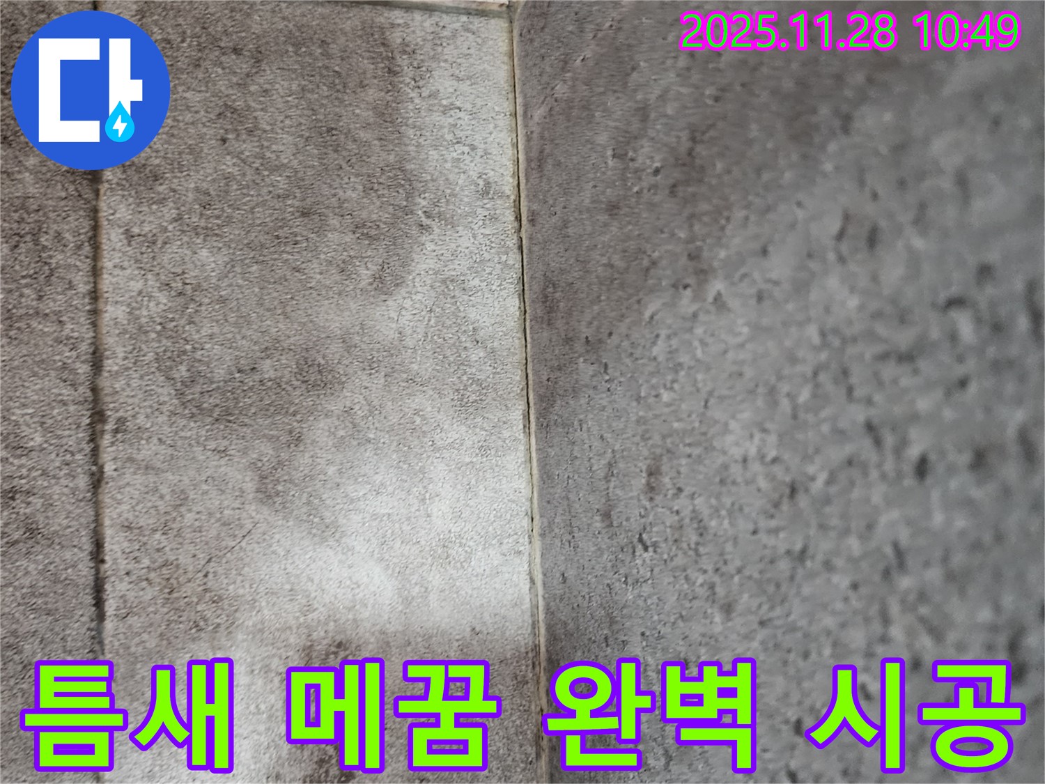 신북면 욕실 곰팡이 누수 - 틈새 메꿈 전문가의 완벽한 시공으로 해결 완료!