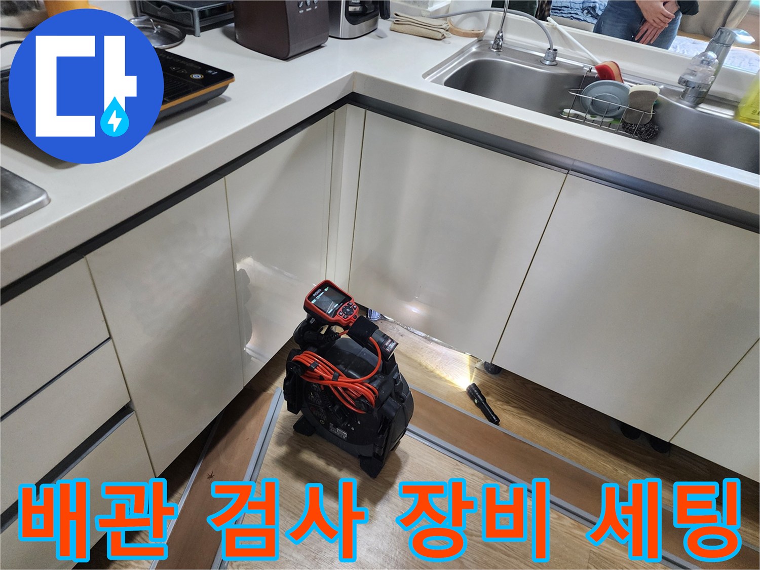 싱크대 밑 배관 점검을 위해 설치된 탐지 기기