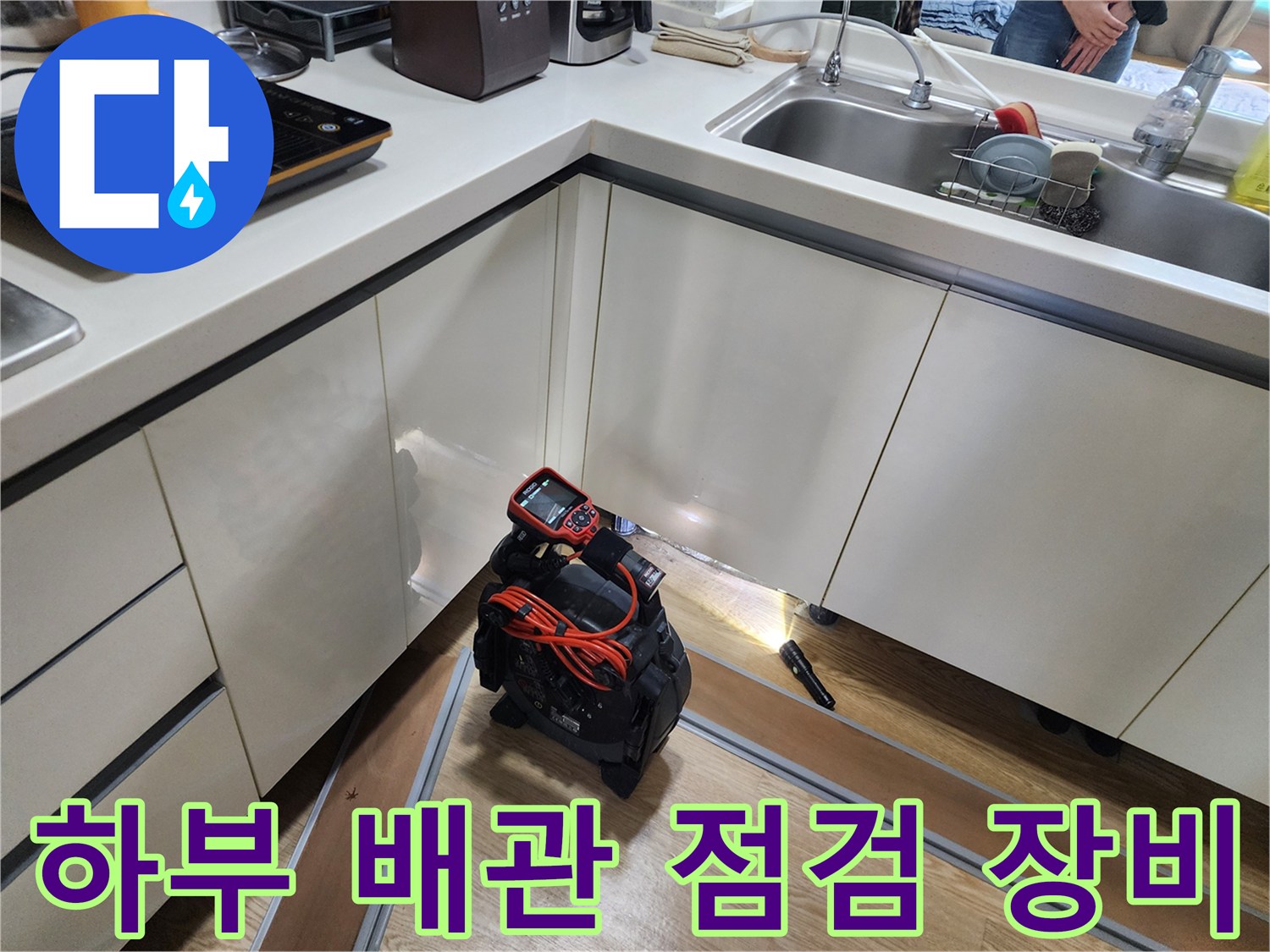 싱크대 밑 어두운 공간을 조사하기 위해 준비된 내시경 및 탐지 도구