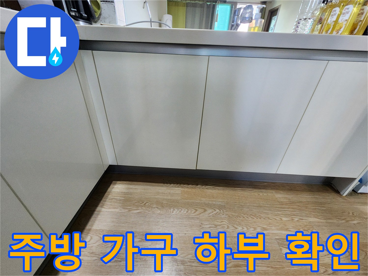싱크대 밑바닥 마감재와 하부장 문틀의 연결 부위를 촬영하였습니다.