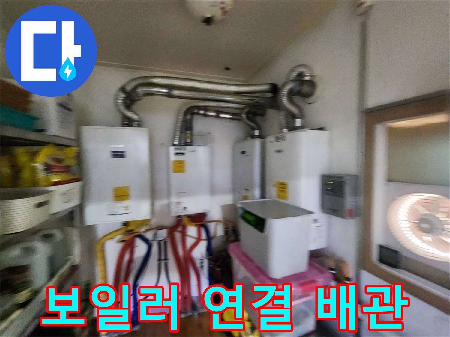 은색 보온재로 마감된 대형 배관과 유색 급수 배관의 모습