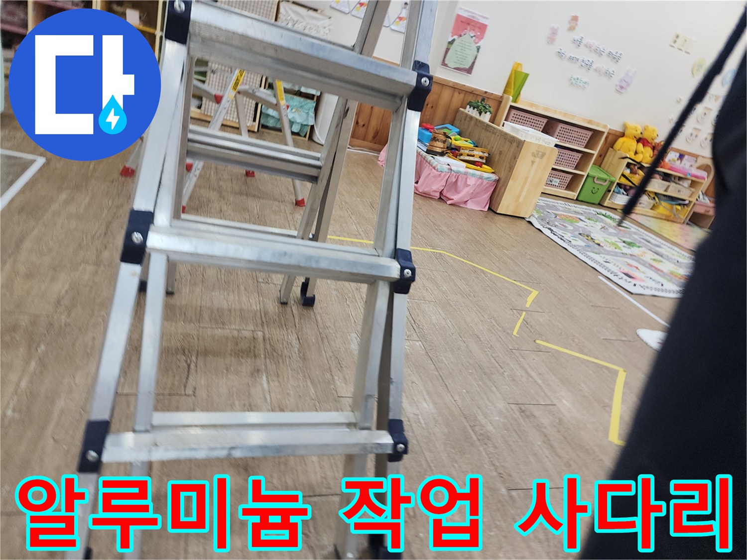 작업 공간 확보를 위한 사다리 배치