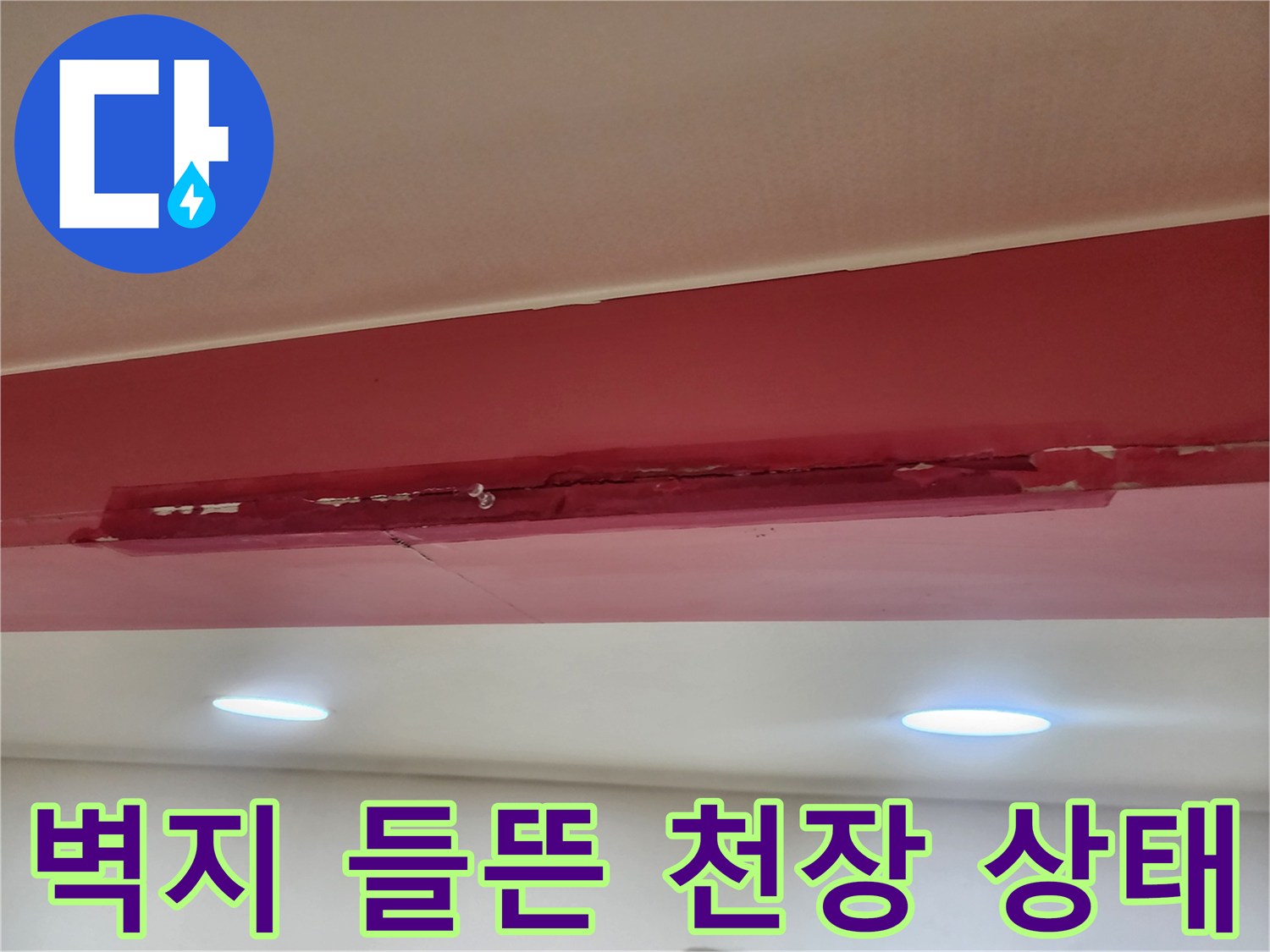 주방 천장 벽지가 물기로 인해 부풀어 오른 모습