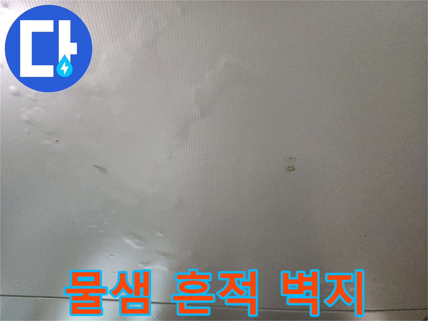 천장 내부 습기 침투로 인한 벽지 변색 부위