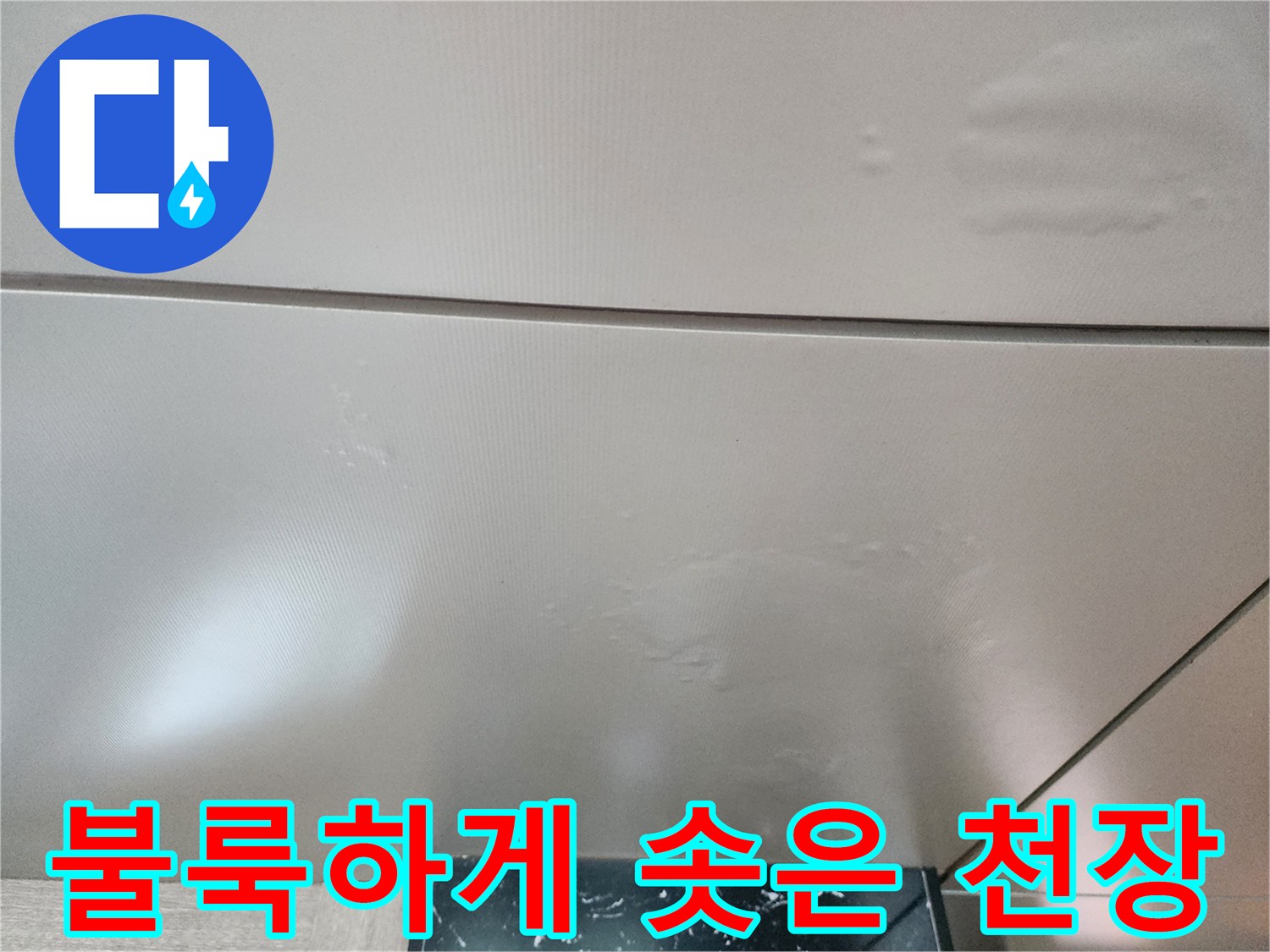 천장 마감면이 습기로 인해 불규칙하게 부풀어 오른 모습입니다.