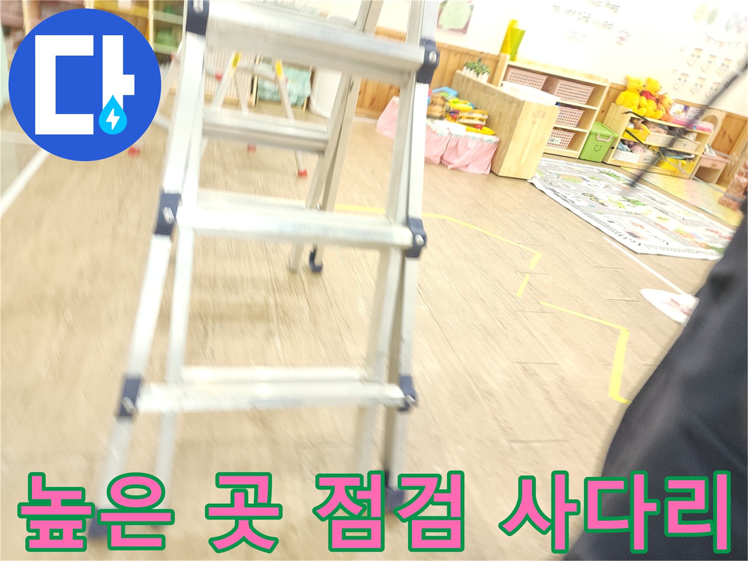 천장 부근의 누수 지점을 보기 위한 사다리 세팅