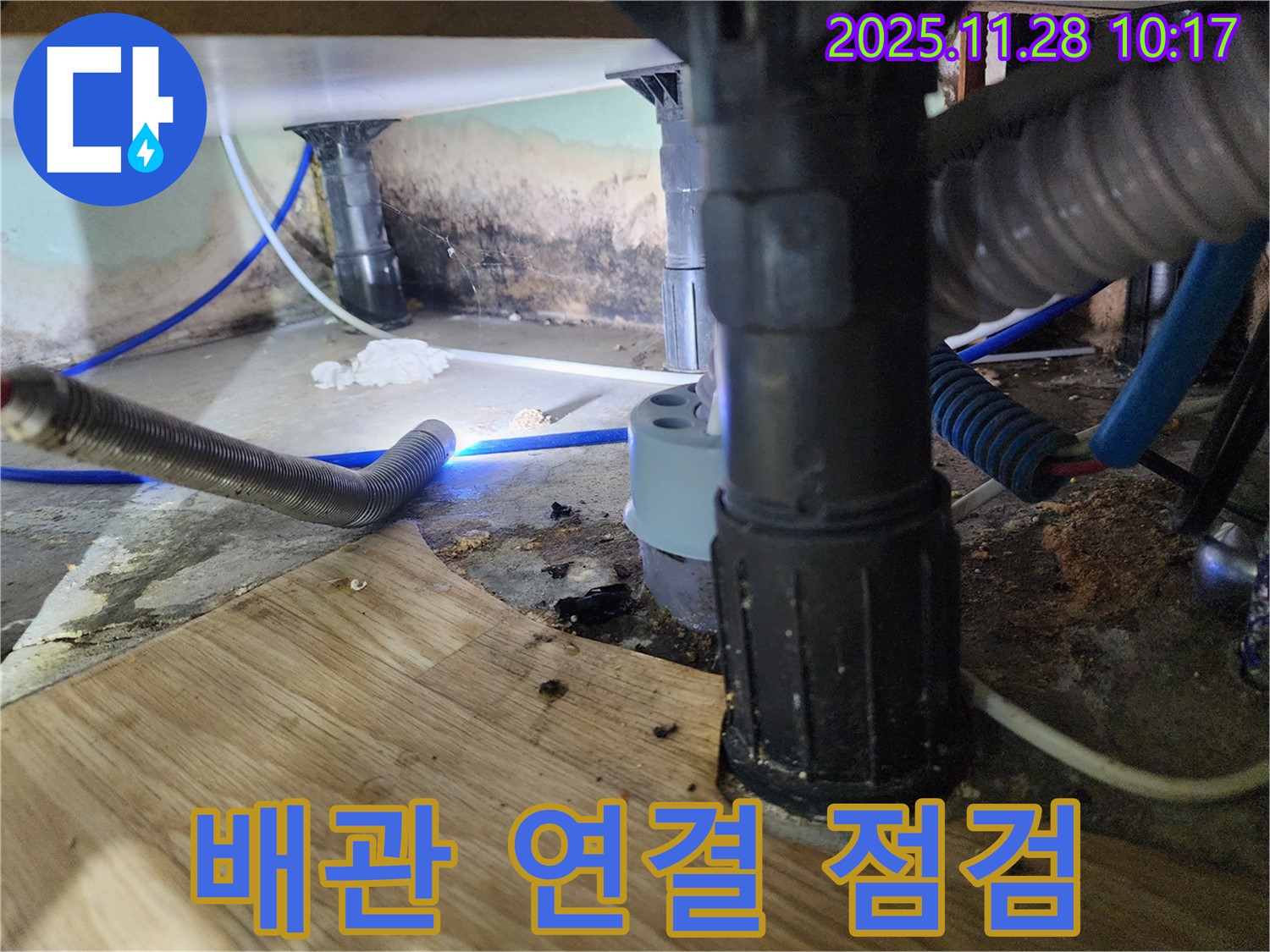 포천 금동리 - 욕조 하부 배관 연결 부위의 누수 여부를 점검하고 보수를 준비하고 있습니다.