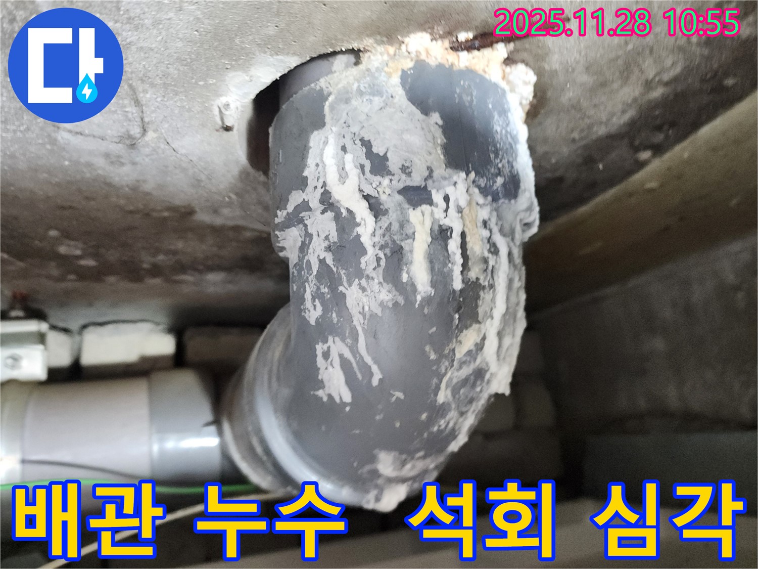 포천 신북면 금동리 누수 - 배관 석회 누적 심각, 24시간 출동