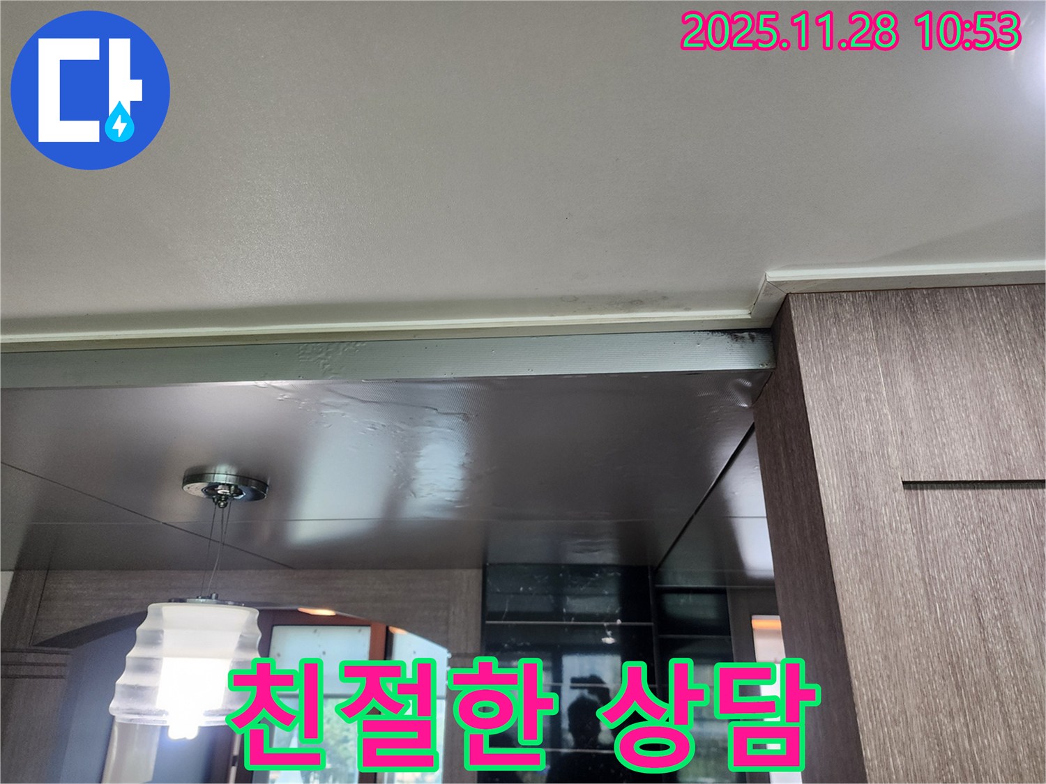 포천 신북면 금동리 누수 - 친절한 상담과 빠른 해결 약속