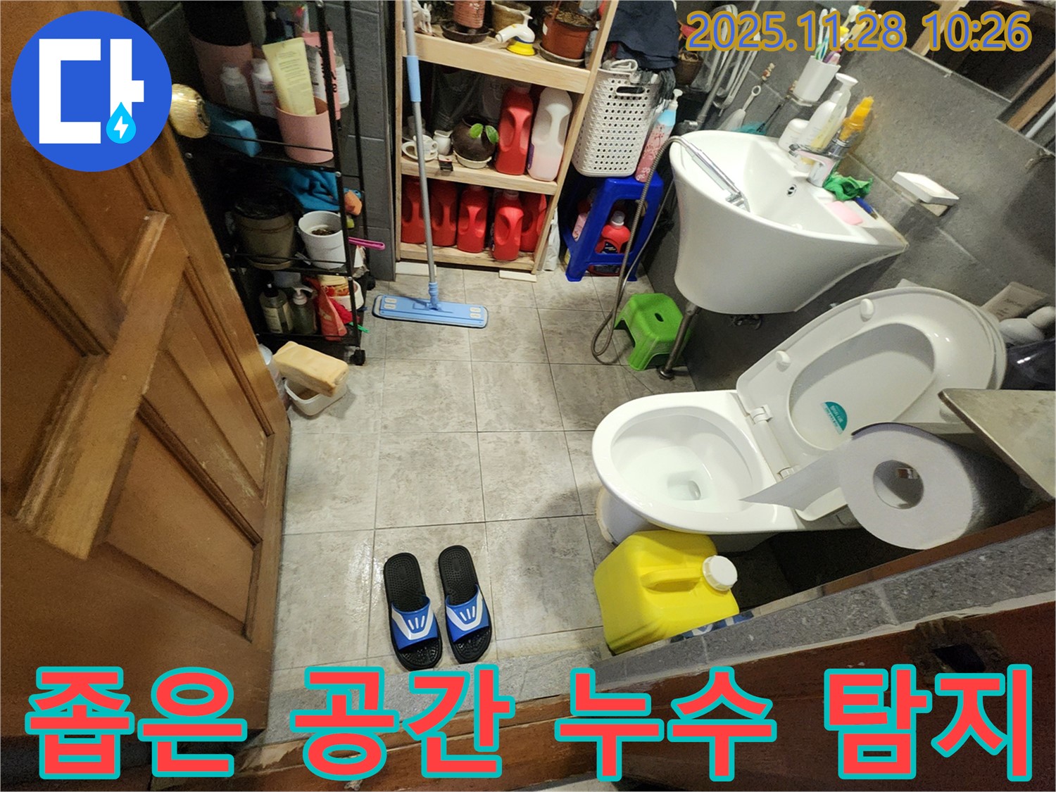 포천 신북면 금동리 - 좁은 공간, 숙련된 기술 - 누수 탐지