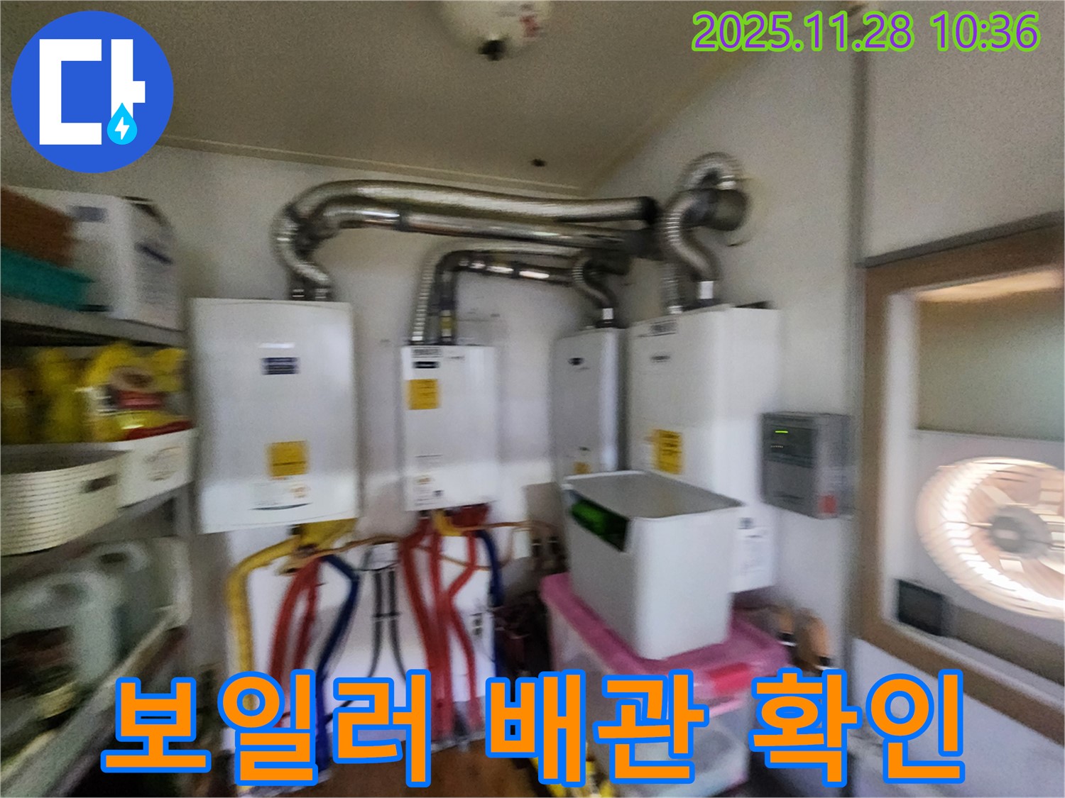 포천 신북면 금동리에서 보일러 배관 집중 점검 - 여러 대의 보일러 누수 문제 해결!