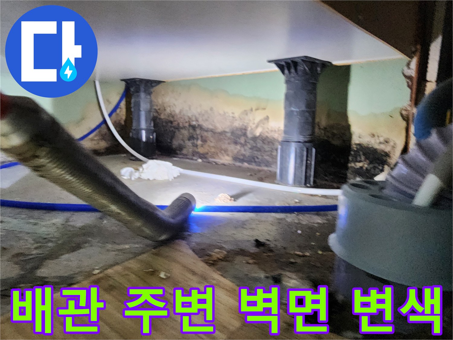 포천 신북면 현장-물샘으로 인해 오염된 배관 주변 벽체