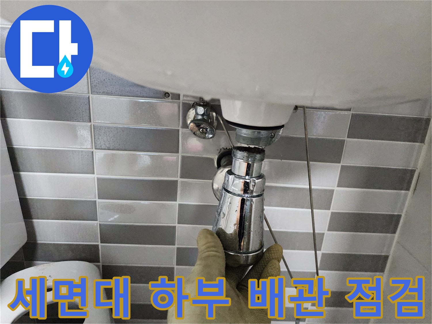포천 신북면 현장의 세면대 하부 배관 연결 부위 확인 작업