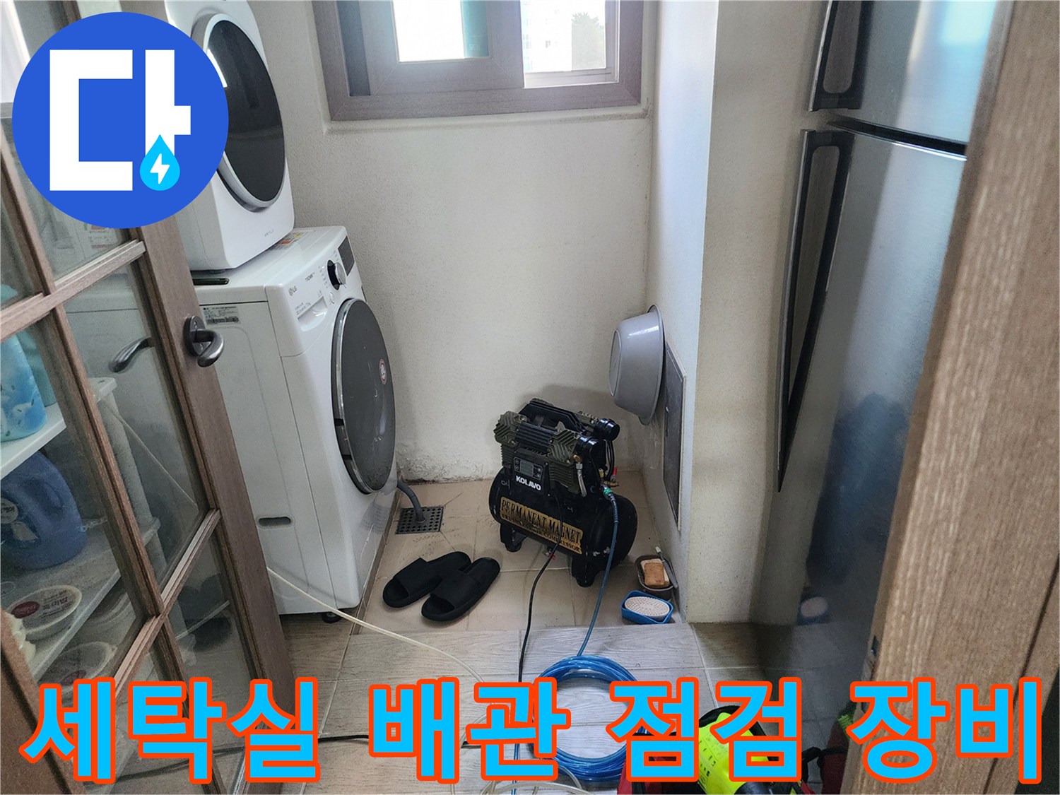 포천 신북면 현장의 세탁실 배관 점검을 위해 설치된 에어콤프레샤와 장비들