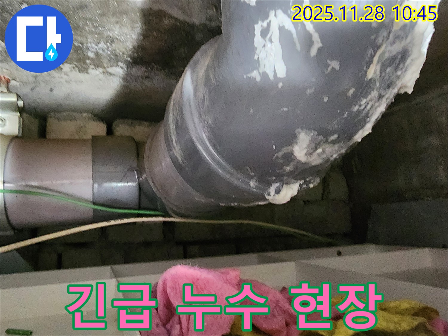 포천시 신북면 금동리 긴급 누수 현장 - 24시간 언제든지 누수 발생 시 신속하게 방문하여 문제를 해결해 드립니다.