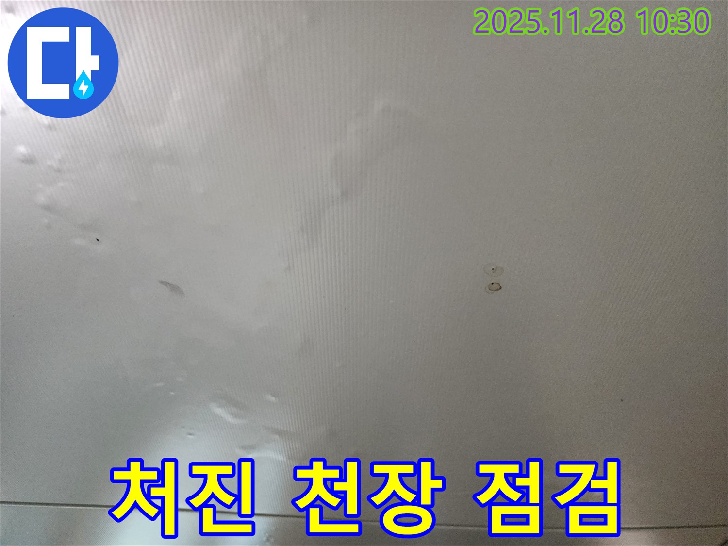 포천시 신북면 금동리 누수 - 젖어 축 처진 천장, 즉시 점검받으세요!