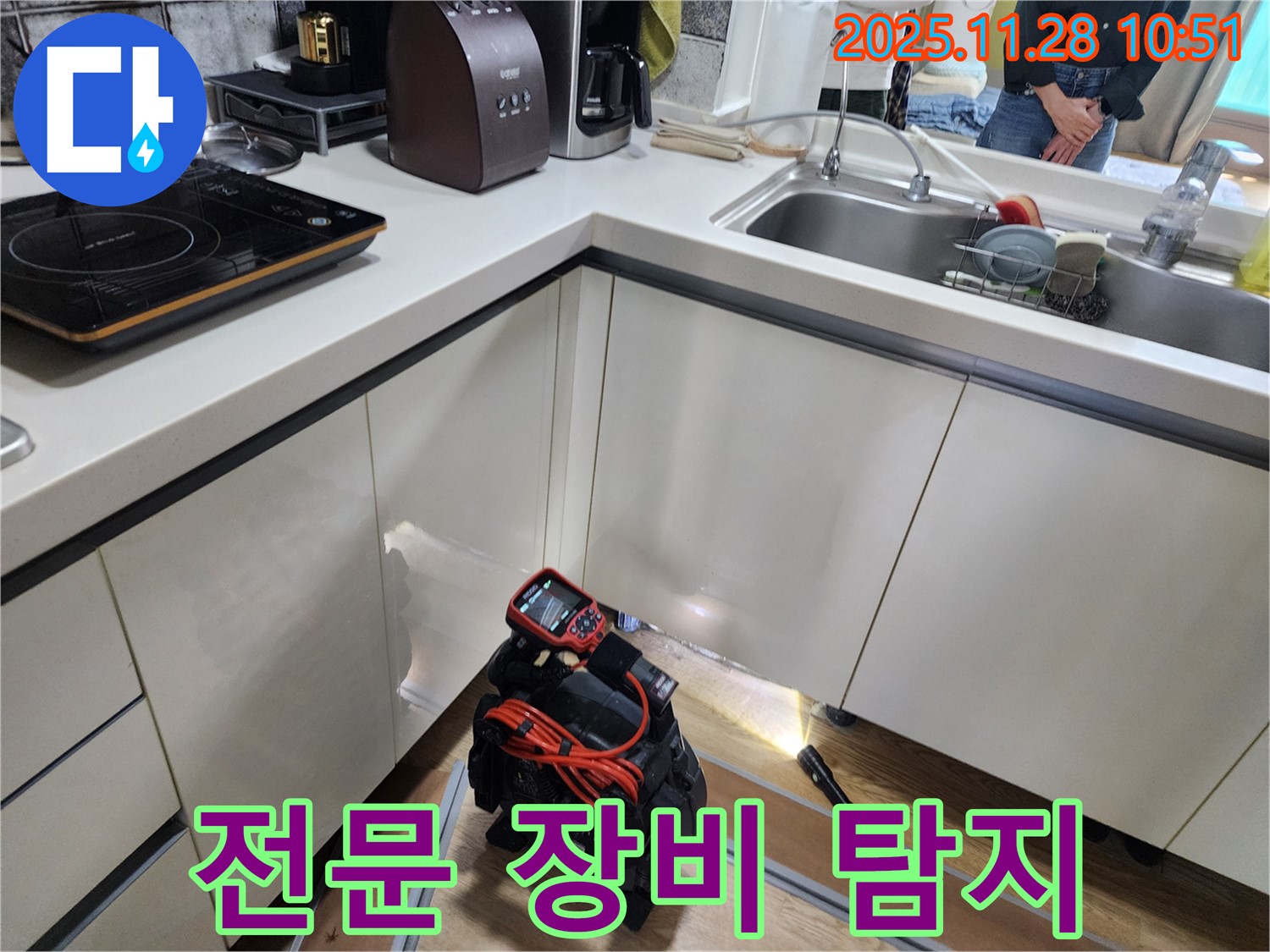 포천시 신북면 금동리 주택에서 전문 장비를 사용하여 주방 누수 위치를 정확하게 탐지하고 있습니다.
