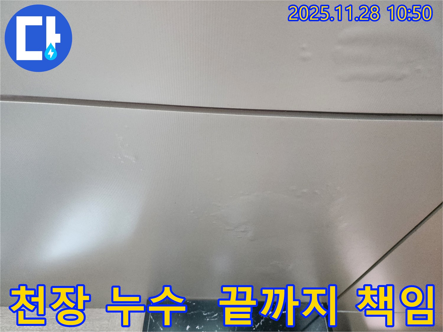 포천시 신북면 금동리 - 천장 누수, 완벽한 A/S 보장으로 고객님의 걱정을 덜어드립니다. 끝까지 책임지겠습니다!