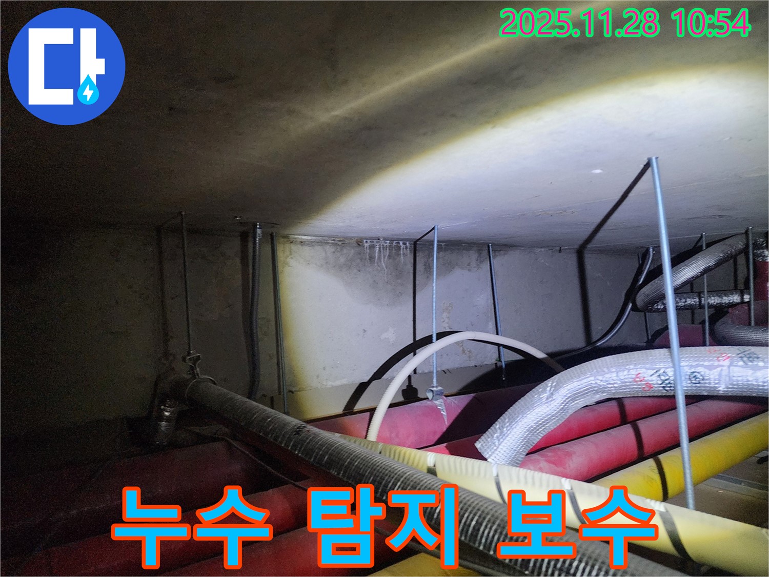 포천시 신북면 누수 - 누수 탐지부터 완벽한 보수까지 책임집니다.