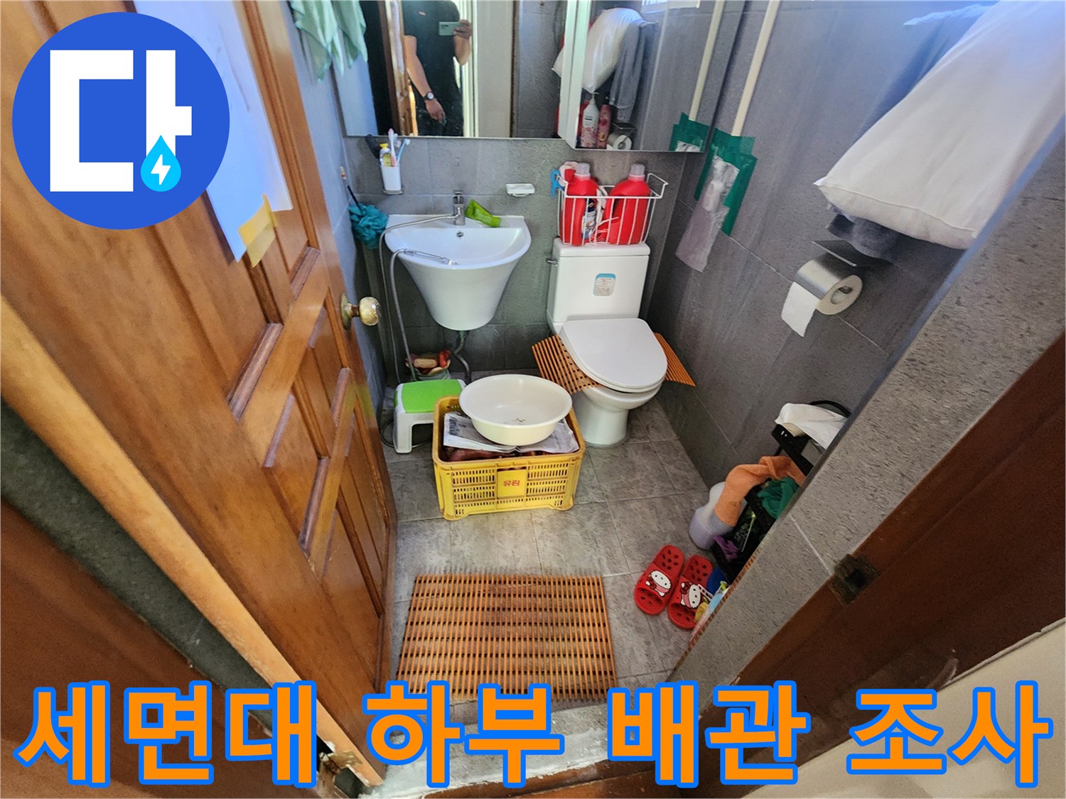 화장실 세면대 아래쪽의 급수 라인과 변기 주변을 찍은 사진입니다