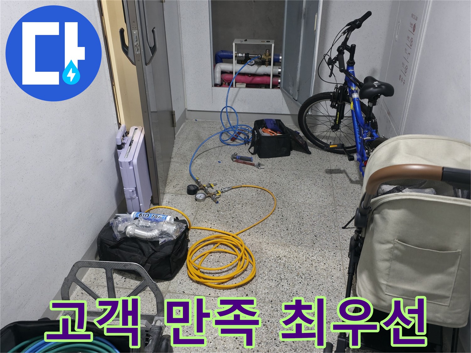 고객 만족을 최우선으로 생각하는 누수 전문 업체 - 믿고 맡겨주세요