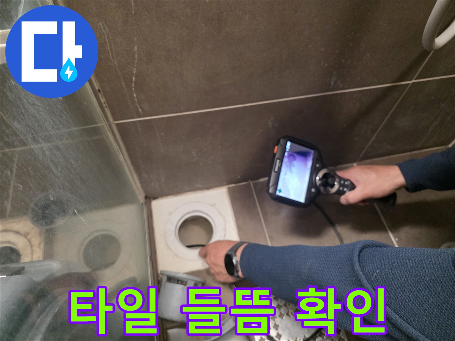 구갈동 누수 - 샤워기 배수구 주변 타일 들뜸의 원인을 내시경으로 확인하고, 보수 작업을 준비하고 있습니다.