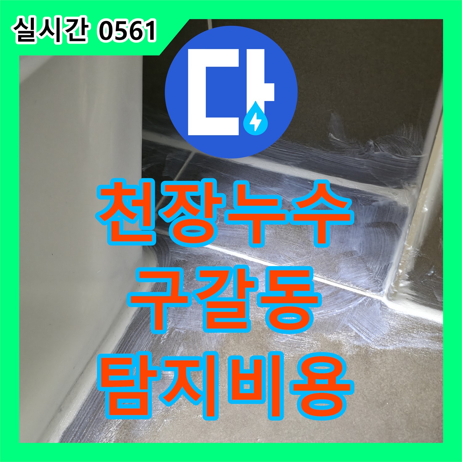 구갈동 누수탐지비용, 아파트 천장 누수, 윗집과의 협의가 중요해요