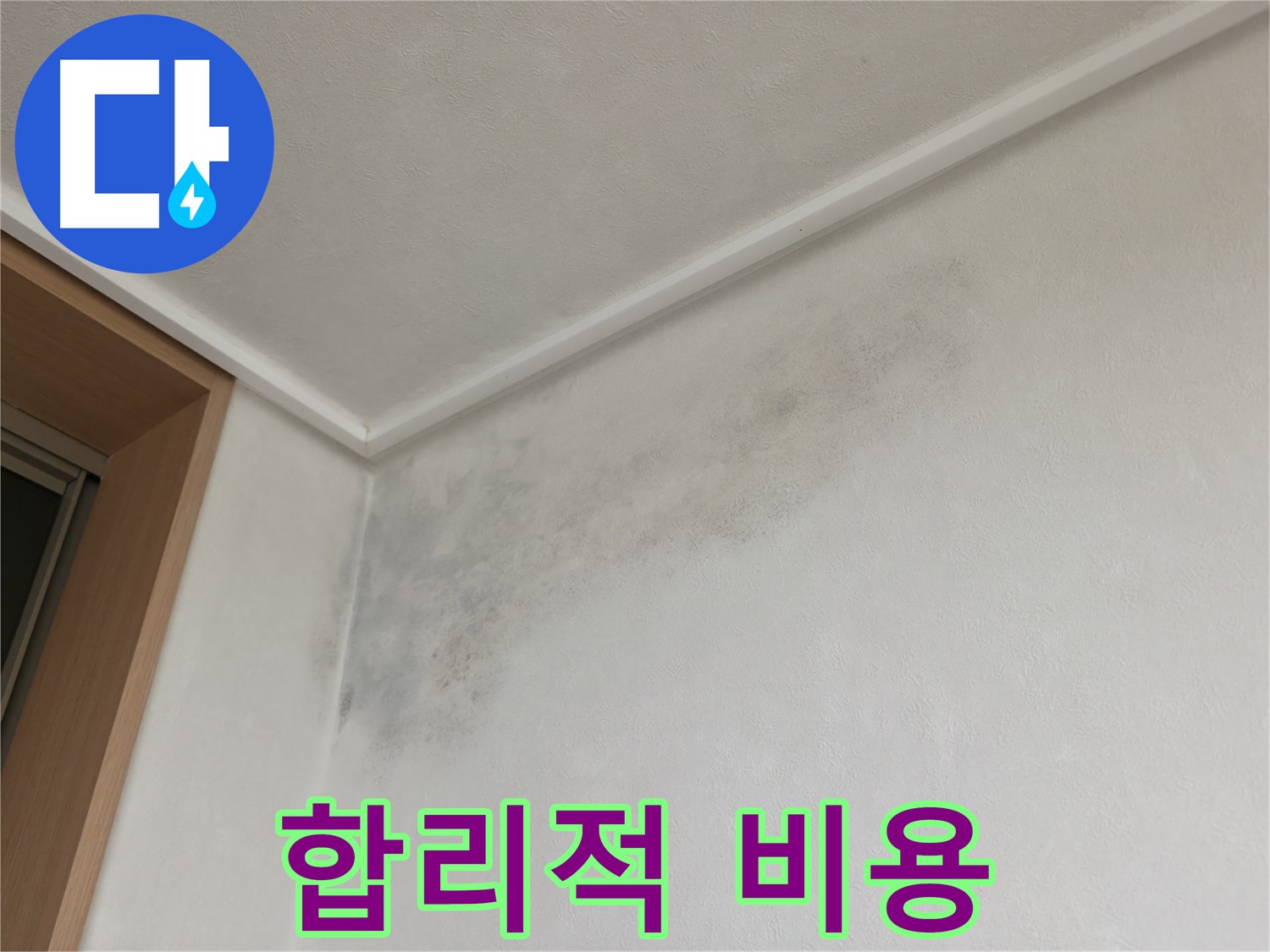 구갈동 아파트 누수 - 합리적인 비용으로 누수 문제 해결