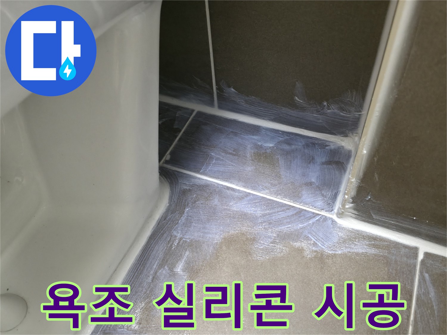 구갈동 - 욕조 실리콘 누수, 꼼꼼한 시공으로 완벽 해결