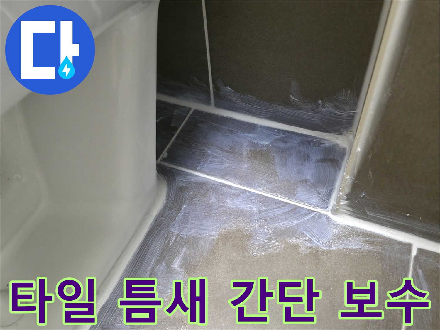 구갈동 - 타일 틈새 누수, 간단한 보수 작업으로 해결