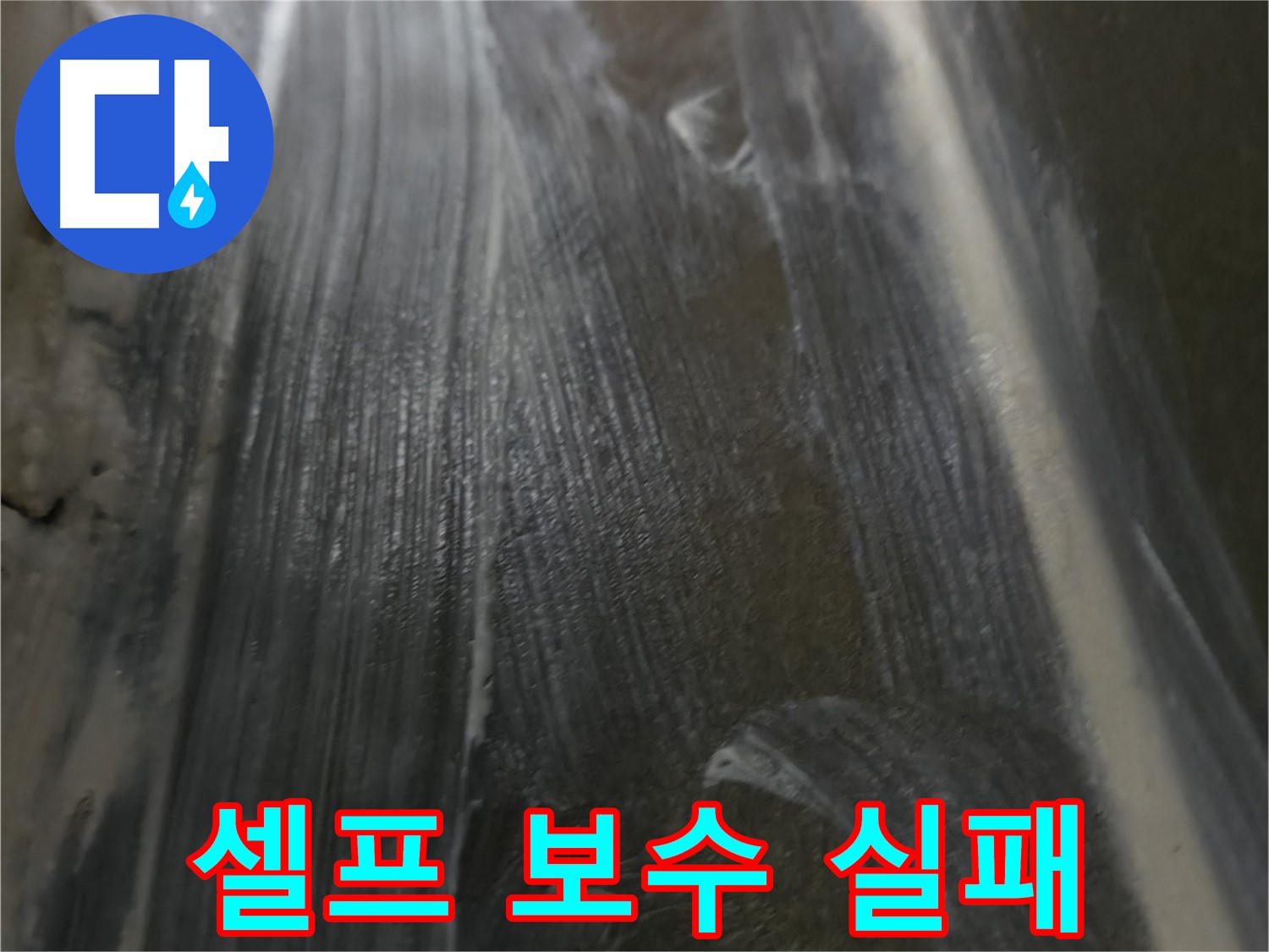 기흥구 누수 - 셀프 줄눈 보수 실패 후 전문가에게 맡겨 완벽하게 해결했습니다.