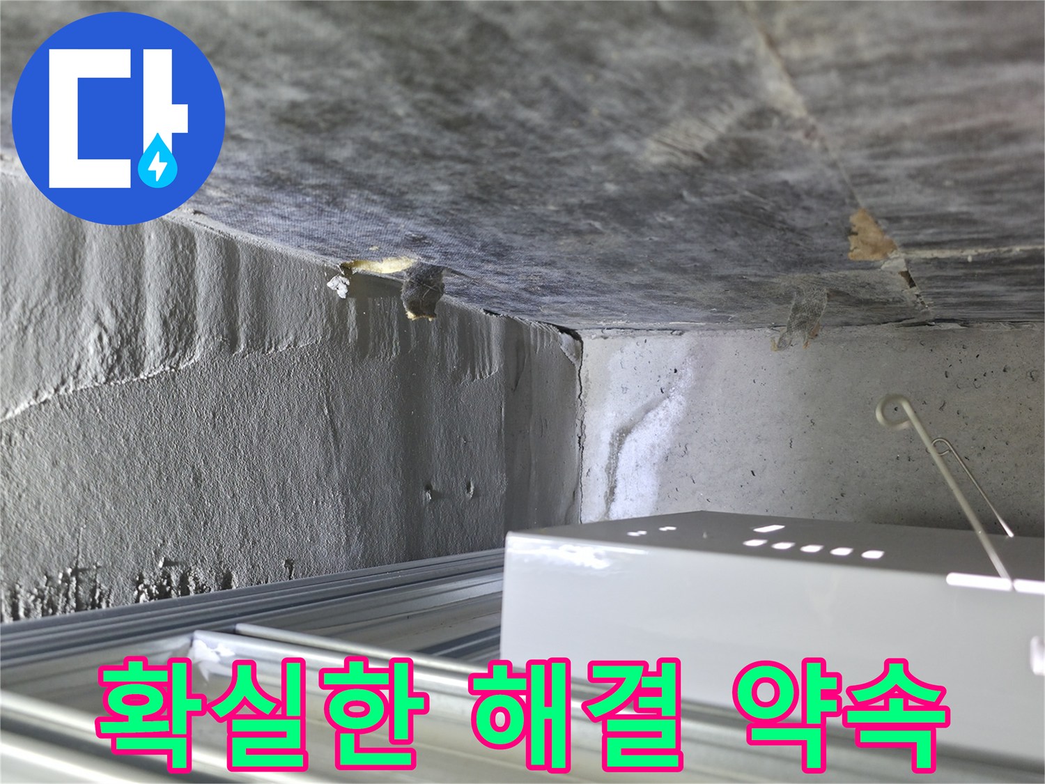 기흥구 누수 - 천장 석고보드 손상, 확실한 누수 해결을 약속드립니다